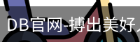 DB官网-搏出美好人生